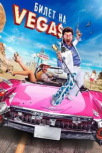 Главный постер фильма «Билет на Vegas (2012)»