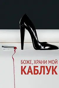 Главный постер фильма «Боже, храни мой каблук (2011)»