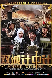 Постер к фильму «Афера на двоих (2012)»
