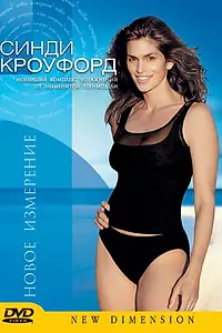 Главный постер фильма «Синди Кроуфорд: Новое измерение (2000)»