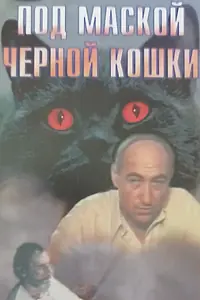 Постер к фильму «Под маской «Черной кошки» (1990)»