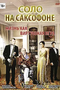 Постер к фильму «Соло на саксофоне (2012)»