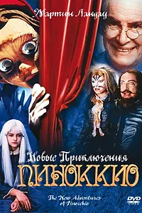 Постер к фильму «Новые приключения Пиноккио (1999)»