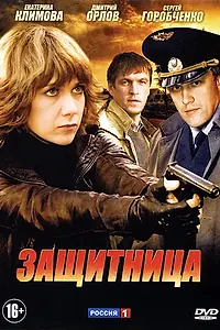 Постер к сериалу «Защитница (2012)»