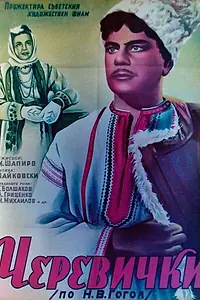 Постер к фильму «Черевички (1944)»