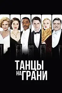 Постер к сериалу «Танцы на грани (2013)»