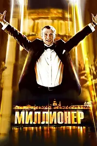 Постер к фильму «Миллионер (2012)»