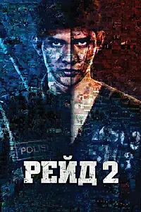Постер к фильму «Рейд 2 (2013)»
