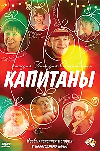Постер к фильму «Капитаны (2010)»