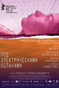 Главный постер фильма «Под электрическими облаками (2015)»