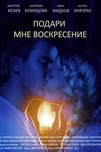 Главный постер сериала «Подари мне воскресенье (2012)»