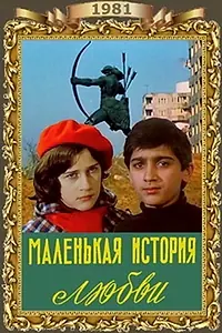 Постер к фильму «Маленькая история любви (1981)»