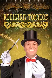 Главный постер сериала «Копилка фокусов (2010)»