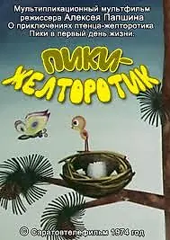 Главный постер мультфильма «Пики-желторотик (1974)»