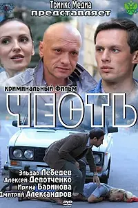 Постер к фильму «Честь (2011)»