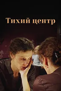 Постер к сериалу «Тихий центр (2010)»