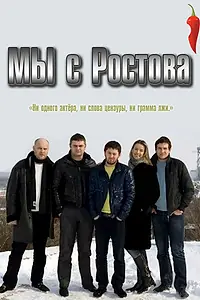 Постер к сериалу «Мы с Ростова (2012)»