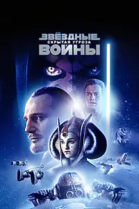 Постер к фильму «Звёздные войны: Эпизод 1 – Скрытая угроза (1999)»