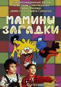 Постер к мультфильму «Мамины загадки (1986)»