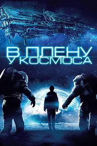 Главный постер фильма «В плену у космоса (2013)»