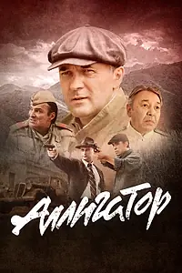 Постер к сериалу «Аллигатор (2025)»