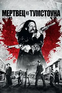 Главный постер фильма «Мертвец из Тумстоуна (2012)»