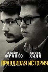 Постер к фильму «Правдивая история (2015)»