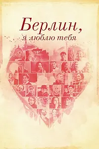 Постер к фильму «Берлин, я люблю тебя (2019)»