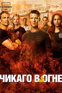 Постер к сериалу «Чикаго в огне (2012)»
