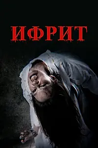 Постер к фильму «Ифрит (2024)»