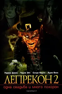 Постер к фильму «Лепрекон 2: Одна свадьба и много похорон (1994)»