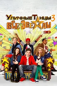 Постер к фильму «Уличные танцы 3: Все звезды (2013)»