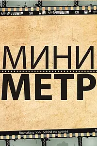 Постер к сериалу «МиниМетр (2012)»