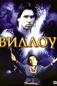 Постер к фильму «Виллоу (1988)»