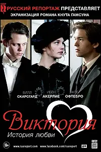 Постер к фильму «Виктория: История любви (2013)»