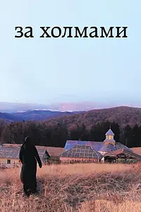 Главный постер фильма «За холмами (2012)»