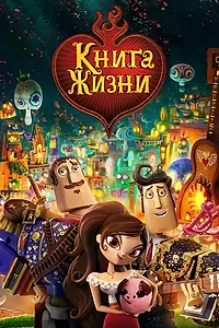 Постер к мультфильму «Книга жизни (2014)»