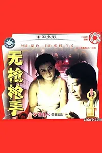 Главный постер фильма «Wu qiang qiang shou (1988)»