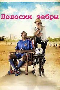 Постер к фильму «Полоски зебры (2013)»