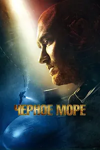 Постер к фильму «Чёрное море (2014)»