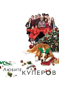 Главный постер фильма «Любите Куперов (2015)»