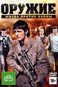 Постер к фильму «Оружие (2011)»