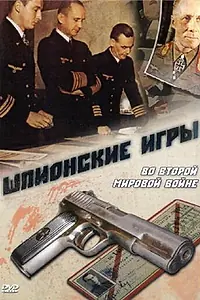 Постер к сериалу «Шпионские игры. Во Второй мировой войне (1998)»