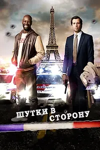 Постер к фильму «Шутки в сторону (2012)»
