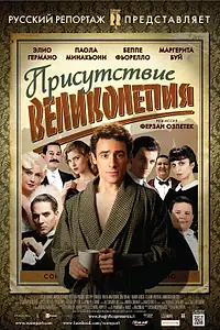 Главный постер фильма «Присутствие великолепия (2012)»