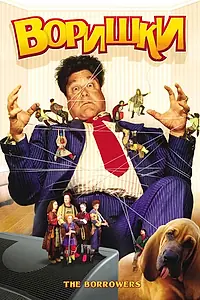 Постер к фильму «Воришки (1997)»