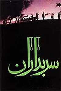 Постер к сериалу «Sarbedaran (1983 - 1985)»