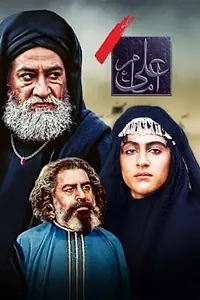 Постер к сериалу «Imam Ali (1997 - 2020)»