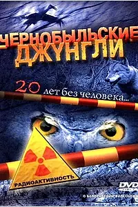 Главный постер сериала «Чернобыльские джунгли. 20 лет без человека (2005)»