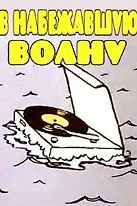 Главный постер мультфильма «В набежавшую волну (1986)»